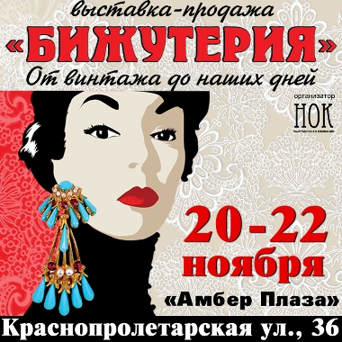 XIV выставка «Бижутерия от винтажа до наших дней»