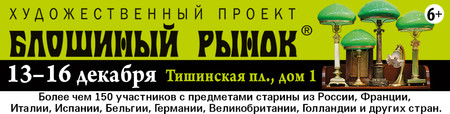 Предновогодний «Блошиный рынок» на Тишинке. 12-16 декабря. Москва &mdash; фото 1