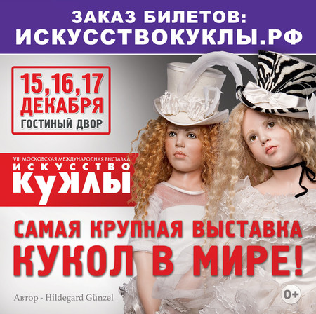 VIII Московская международная выставка авторских кукол «Искусство куклы» — фото 1