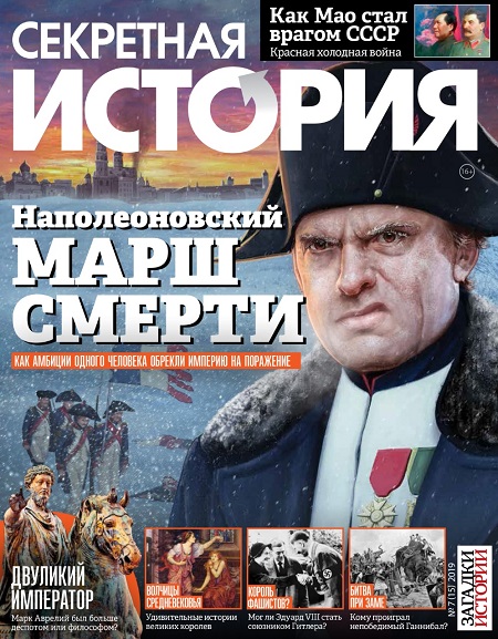 Вышел новый номер «Секретной истории» от ИД «Пресс-Курьер» &mdash; фото 1