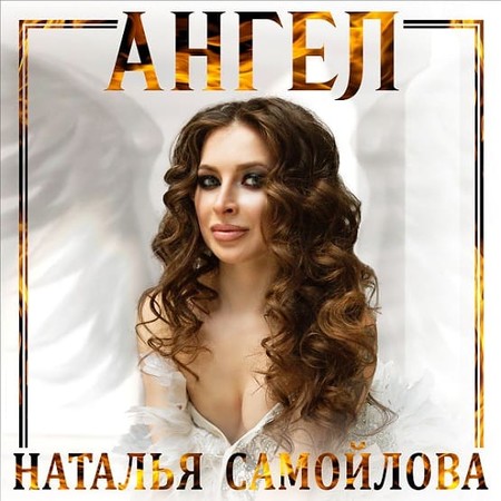 Наталья Самойлова представляет клип на песню «Ангел» &mdash; фото 1
