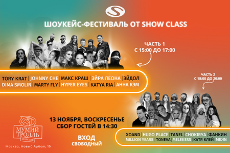 Шоукейс-фестиваль от Show Class – свежий ветер на российской сцене! — фото 1