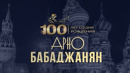 В Кремле прошёл концерт к 100-летию Арно Бабаджаняна &mdash; фото 1