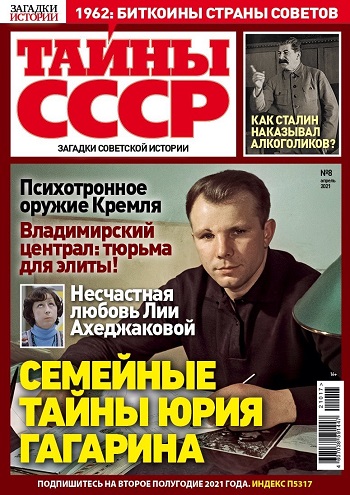 В продажу поступил новый номер журнала «Тайны СССР» от «Пресс-Курьера» — фото 1