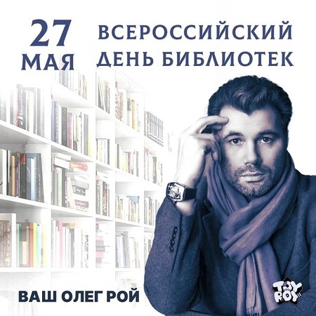 Писатель Олег Рой поздравил библиотекарей с профессиональным праздником — фото 1