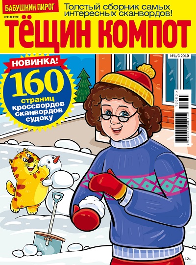 Новый журнал для любителей сканвордов от «Пресс-Курьера» — «Тещин компот» — фото 1