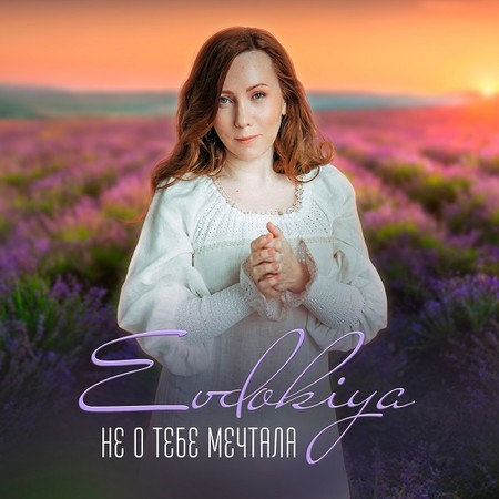 Певица Evdokiya представила сингл «Не о тебе мечтала» &mdash; фото 1