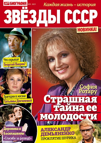Издательство «Пресс-Курьер» выпустило свежий номер журнала «Звёзды СССР» &mdash; фото 1