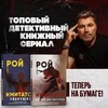 Писатель Олег Рой выпускает свою первую серию детективов