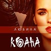 Коана представила новый сингл «Любила»