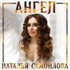 Наталья Самойлова представляет клип на песню «Ангел»