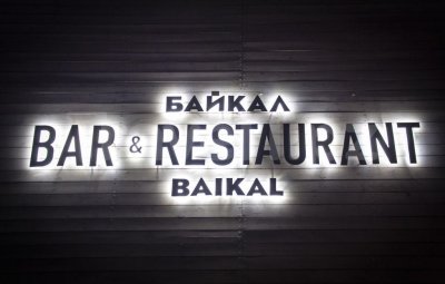 Бар-ресторан «Байкал» – самое глубокое разочарование в Сочи — фото 1
