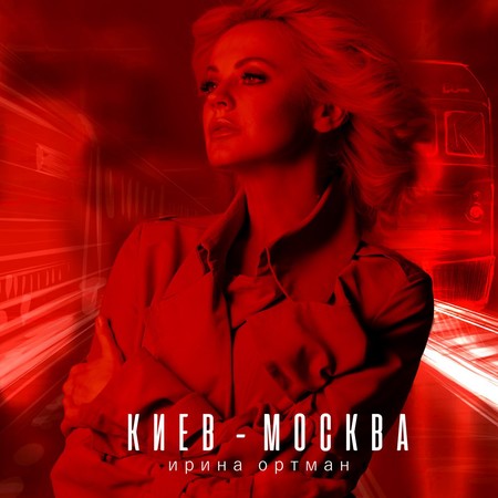 Ирина Ортман спела песню Алексея Романова "Киев Москва" &mdash; фото 1