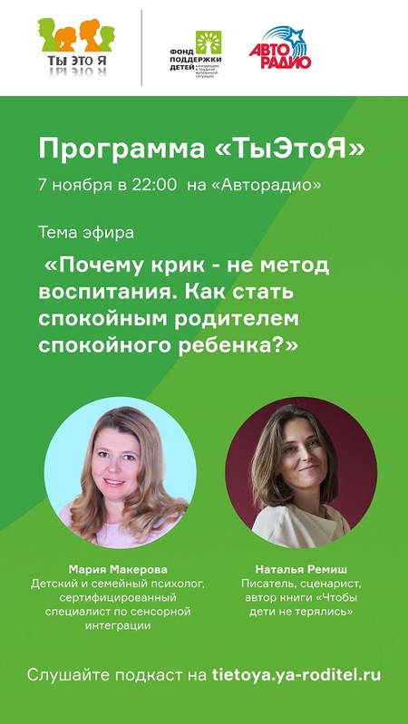 Наталья Ремиш и Мария Макерова обсудят в передаче «ТыЭтоЯ» «Почему крик – это не метод воспитания?» &mdash; фото 1