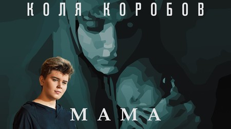 О любви к матери спел молодой артист Коля Коробов — фото 1