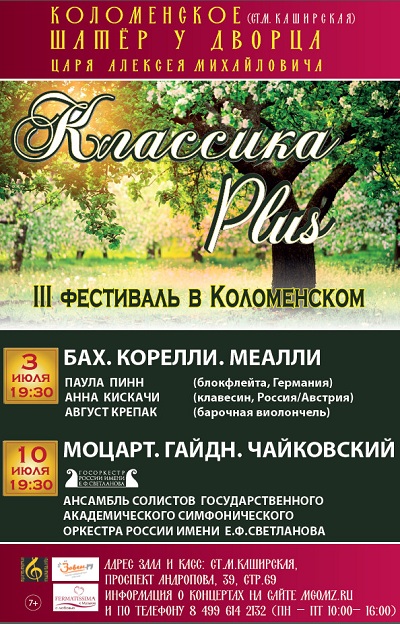 Любителей камерно-инструментальных произведений ждут в Коломенском на фестивале «Классика plus» — фото 1