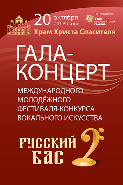 В Храме Христа Спасителя выступят участники фестиваля-конкурса «Русский бас» &mdash; фото 1