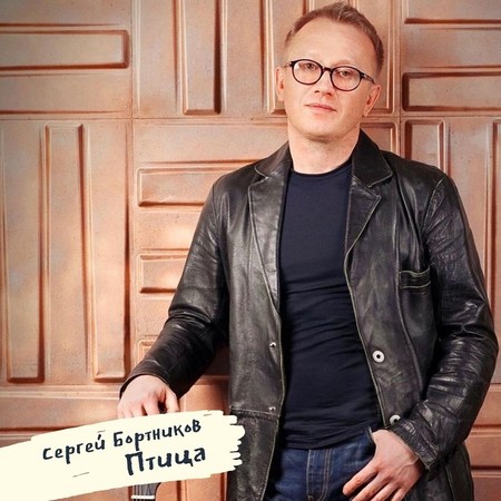 Сергей Бортников. Песни, с которыми хочется жить &mdash; фото 1