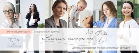 Конкурс "Женщины, меняющие мир" - социально значимый проект &mdash; фото 1