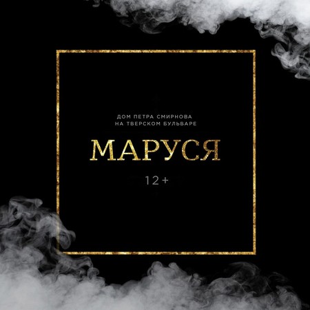 14.03.2021, в 17.00 и 20.00 «МАРУСЯ» открывает двери «Империи»! &mdash; фото 1
