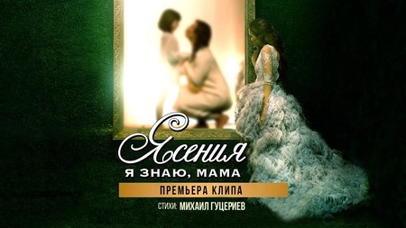 Михаил Гуцериев и Ясения выпустили новый клип "Я знаю, мама" — фото 1
