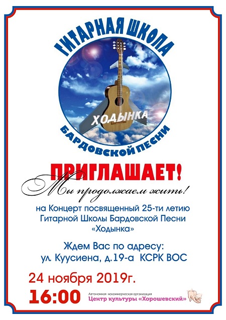 Двадцатипятилетие отмечает Гитарная школа бардовской песни «Ходынка» ЦК «Хорошевский &mdash; фото 1