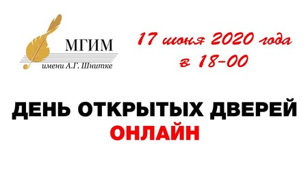 МГИМ им. А.Г. Шнитке проведет День открытых дверей онлайн — фото 1