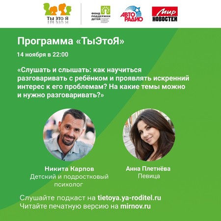 Психологи помогут научиться слушать и слышать ребенка в программе #тыЭтоЯ &mdash; фото 1