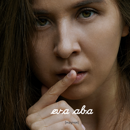 Автор-исполнитель eva aba - представила свой четвертый сингл - «Научи» &mdash; фото 1