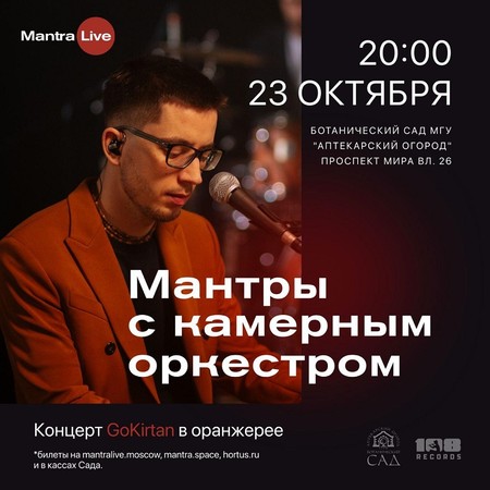 Группа GoKirtan выступит хэдлайнером концерта мантра-музыки в «Аптекарском огороде» &mdash; фото 1