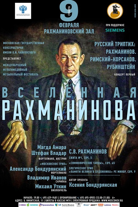 Мультимедийный международный музыкальный фестиваль «Русский триптих: Рахманинов, Римский-Корсаков, Рубинштейн» &mdash; фото 1