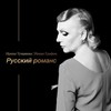 Ирина Туманова воплощает в романсе глубинную суть русского характера