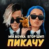 Если вы забыли, кто такой Пикачу… MIA BOYKA и Егор Шип представили глав-ный хит этого лета