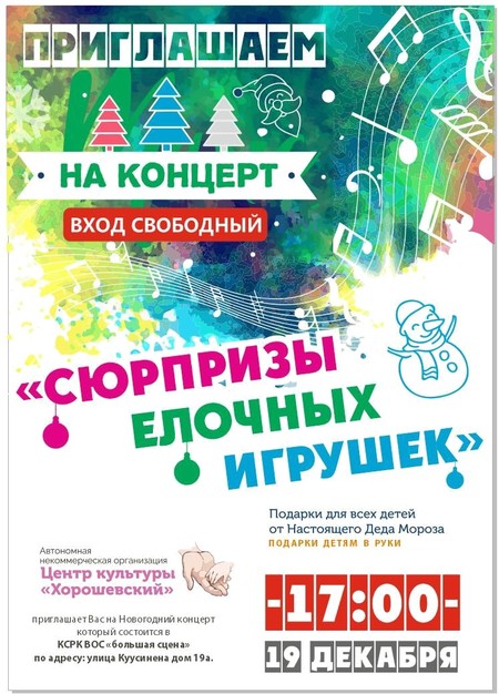 Новогоднее поздравление от Центра культуры "Хорошевский": концерт на Большой сцене КСРК ВОС 19 декабря — фото 1