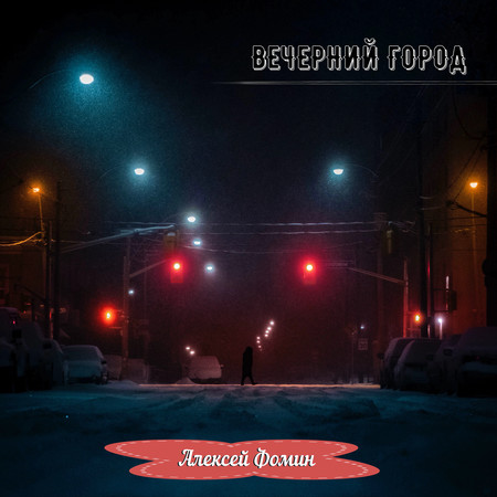Алексей Фомин "Вечерний город" обложка с синглу