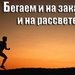 Бегаем  и на закате, и на рассвете