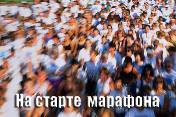 На старте марафона