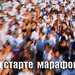 На старте марафона