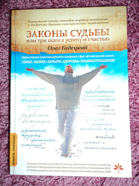 Законы судьбы или три шага к успеху и счатью