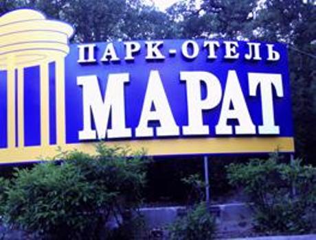 парк-отель "Марат"