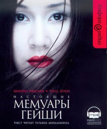 Мемуары Гейши