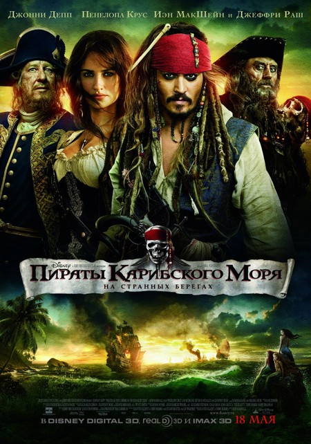 Пираты Карибского моря: На странных берегах (Pirates of the Caribbean: On Stranger Tides) — фото 1